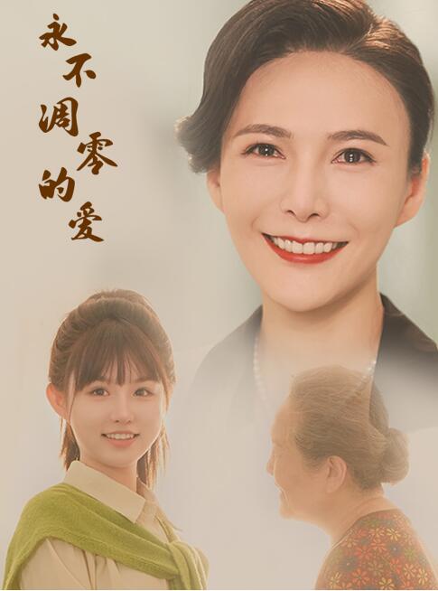 短剧《永不凋零的爱（60集全）》夸克网盘资源免费观看  第1张