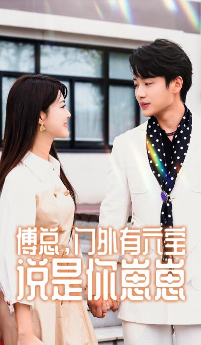 短剧《傅总门外有六宝说是你崽崽（50集全）》夸克网盘资源免费观看  第1张
