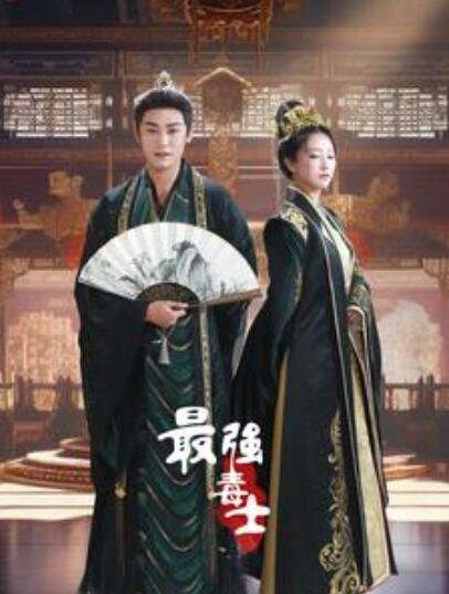 短剧《最强毒士（97集全）》夸克网盘资源免费观看  第1张