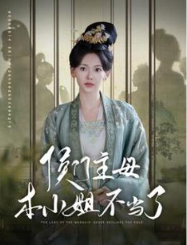 短剧《侯门主母本小姐不当了（88集全）》夸克网盘资源免费观看  第1张