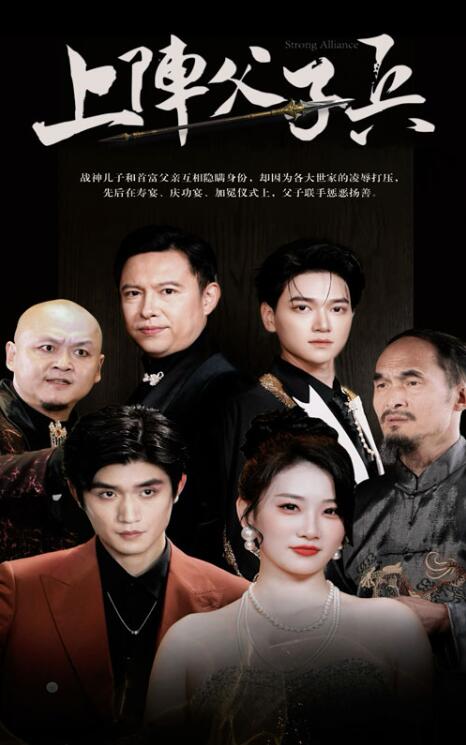 短剧《上阵父子兵（81集全）》夸克网盘资源免费观看  第1张