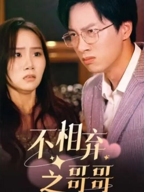 短剧《不相弃之哥哥（83集全）》夸克网盘资源免费观看  第1张