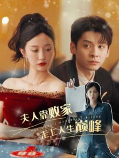 短剧《夫人靠败家走上人生巅峰（100集全）》夸克网盘资源免费观看  第1张