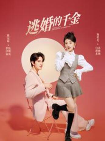短剧《逃婚的千金（85集全）》夸克网盘资源免费观看  第1张
