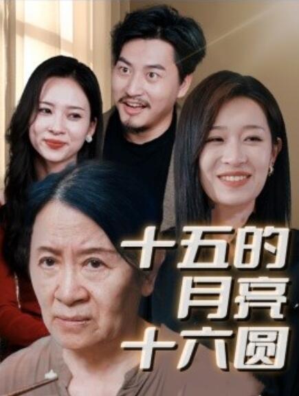 短剧《十五的月亮十六圆（31集全）姜懿秦》夸克网盘资源免费观看  第1张