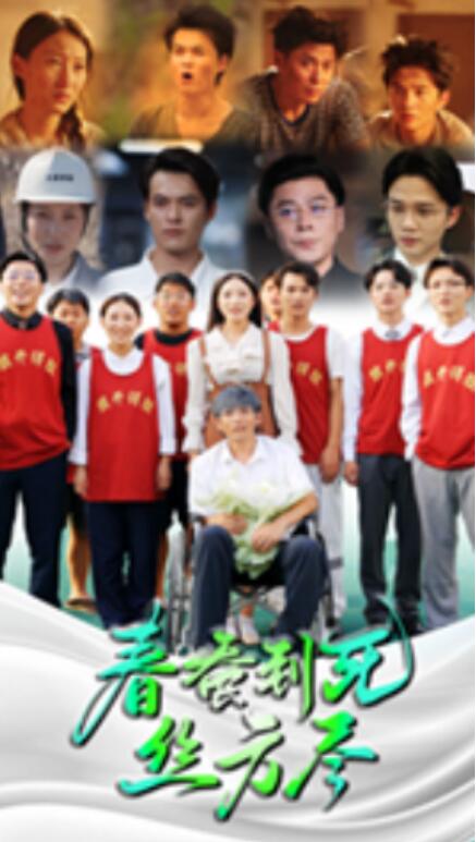 短剧《春蚕到死丝方尽（77集全）》夸克网盘资源免费观看  第1张