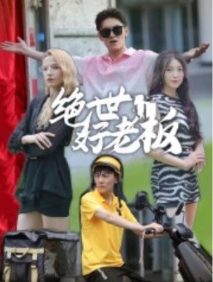 短剧《绝世好老板（49集全）》夸克网盘资源免费观看  第1张
