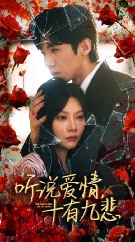 短剧《听说爱情十有九悲（81集全）》夸克网盘资源免费观看  第1张