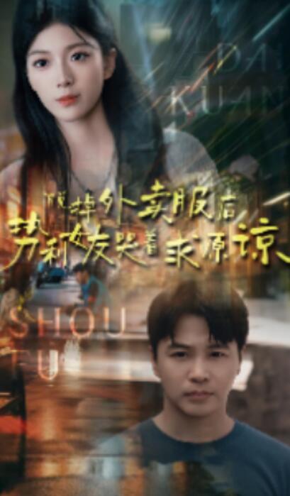 短剧《脱掉外卖服后，势利女友哭着求原谅（64集全）》夸克网盘资源免费观看  第1张