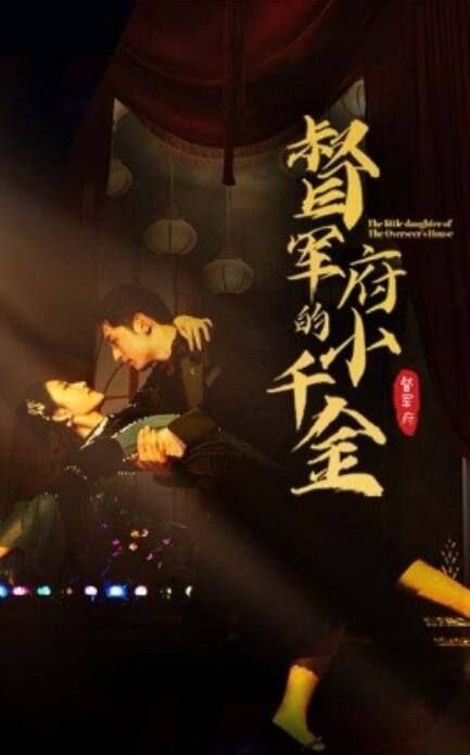 短剧《督军府的小千金（59集全）》夸克网盘资源免费观看  第1张
