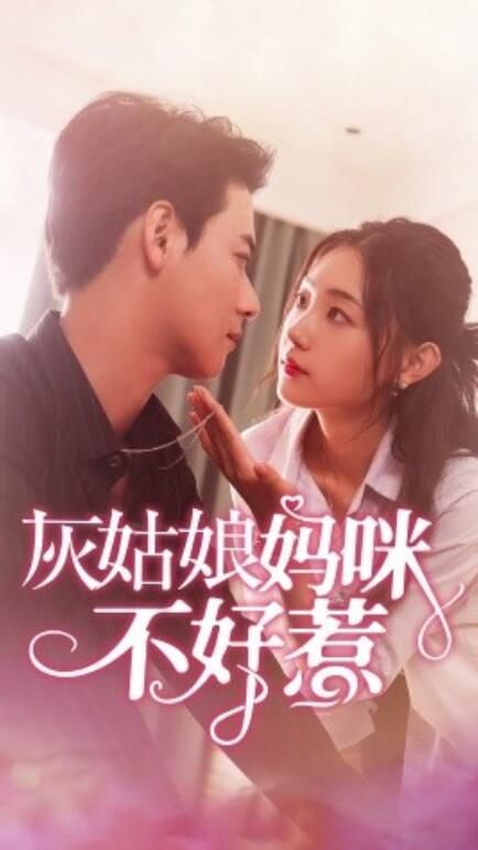短剧《灰姑娘妈咪不好惹（64集全）》夸克网盘资源免费观看  第1张