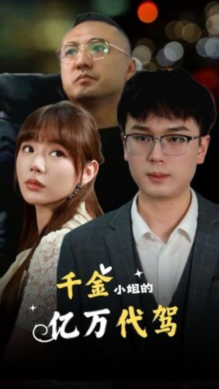 短剧《千金小姐的亿万代驾（61集全）》夸克网盘资源免费观看  第1张