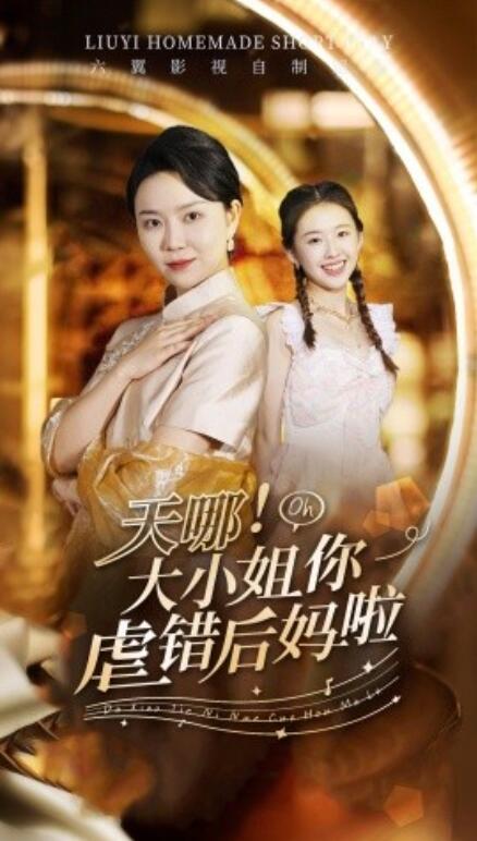 短剧《天哪！大小姐你虐错后妈啦（69集全）》夸克网盘资源免费观看  第1张