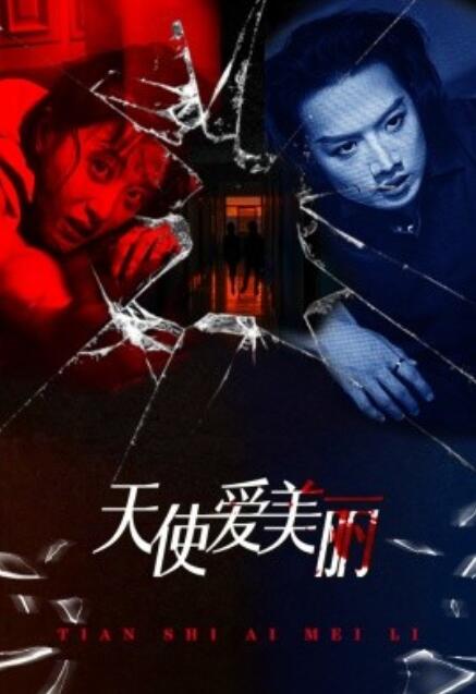 短剧《天使爱美丽（31集全）》夸克网盘资源免费观看  第1张