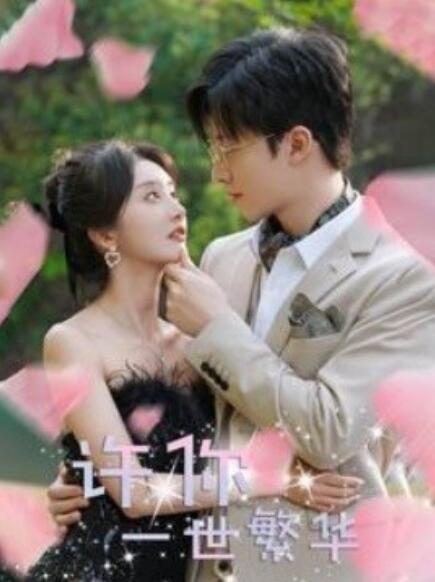 短剧《许你一世繁华（79集全）》夸克网盘资源免费观看  第1张