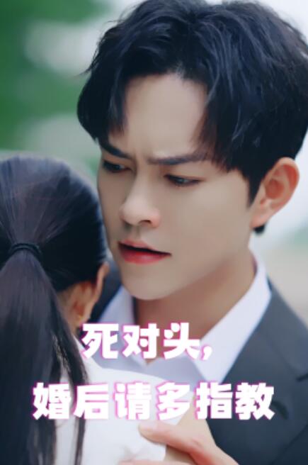 短剧《死对头，婚后请多指教（28集全）》夸克网盘资源免费观看  第1张