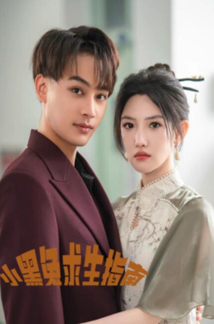 短剧《小黑兔求生指南（61集全）》夸克网盘资源免费观看  第1张