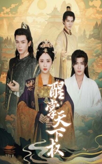 短剧《醒掌天下权（67集全）》夸克网盘资源免费观看  第1张