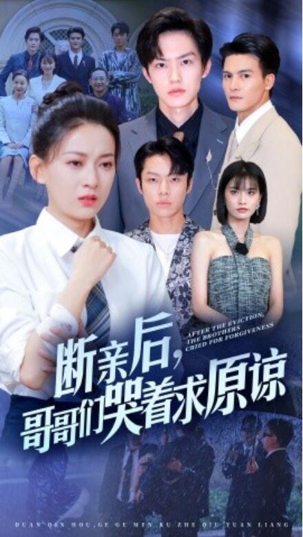 短剧《断亲后，哥哥们哭着求原谅（72集全）》夸克网盘资源免费观看  第1张