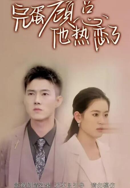 短剧《完蛋顾总他热恋了（89集全）》夸克网盘资源免费观看  第1张