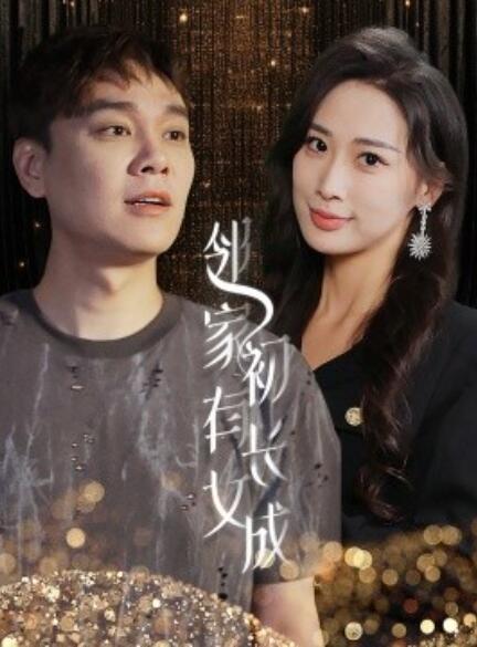 短剧《邻家有女初长成（81集全）》夸克网盘资源免费观看  第1张