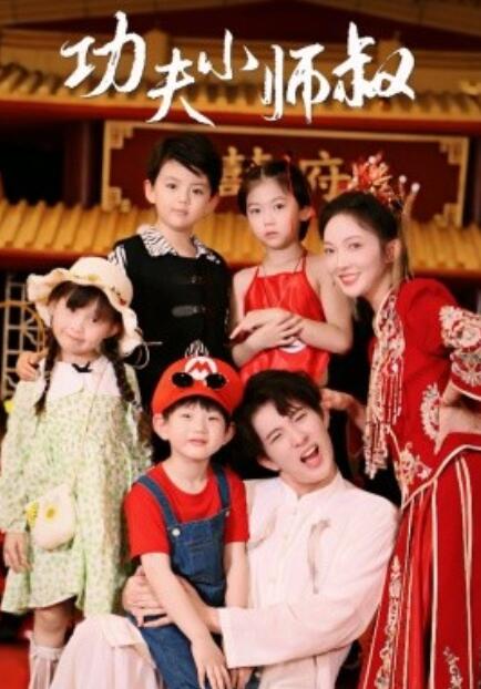 短剧《功夫小师叔（功夫萌娃闯天下）80集全》夸克网盘资源免费观看  第1张