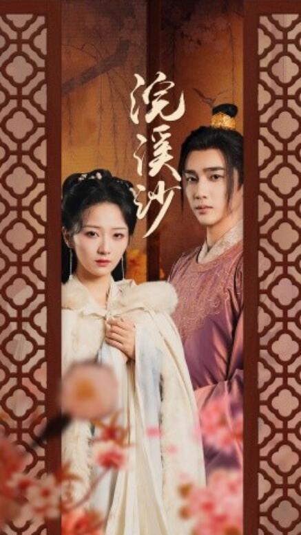 短剧《浣溪沙（60集全）》夸克网盘资源免费观看  第1张