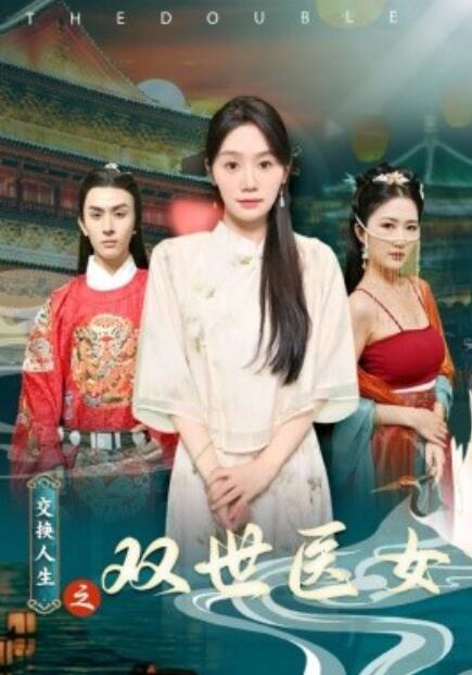 短剧《交换人生之双世医女（56集全）》夸克网盘资源免费观看  第1张