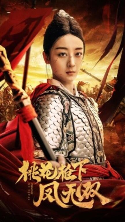 短剧《桃花枪下凤无双（47集全）》夸克网盘资源免费观看  第1张