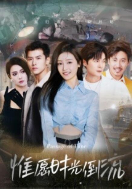 短剧《惟愿时光倒流（70集全）》夸克网盘资源免费观看  第1张