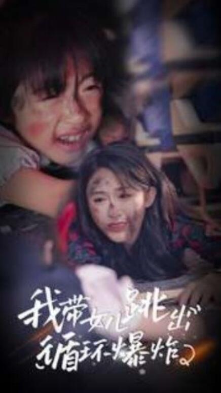 短剧《我带女儿跳出循环爆炸（80集全）》夸克网盘资源免费观看  第1张