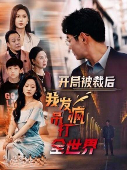 短剧《开局被裁后我发疯吊打全世界（52集全）》夸克网盘资源免费观看  第1张