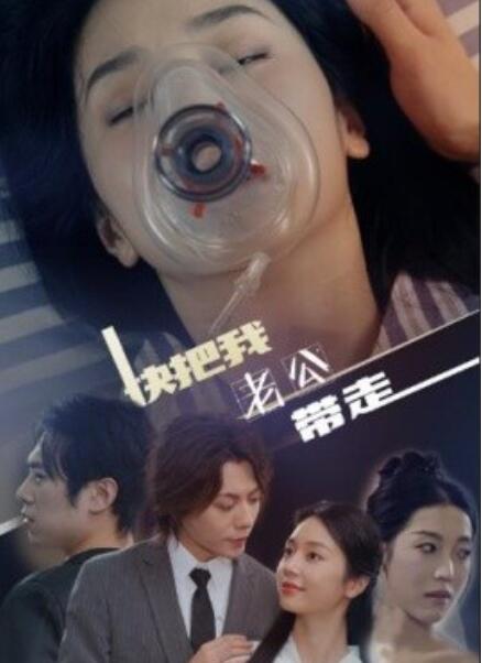 短剧《快把我老公带走（64集全）》夸克网盘资源免费观看  第1张