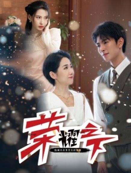 短剧《荣耀之下（46集全）》夸克网盘资源免费观看  第1张