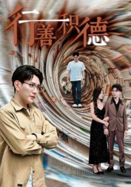 短剧《行善积德（50集全）》夸克网盘资源免费观看  第1张