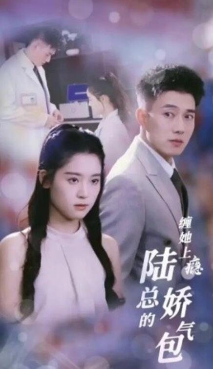 短剧《缠她上瘾陆总的娇气包（80集全）》夸克网盘资源免费观看  第1张