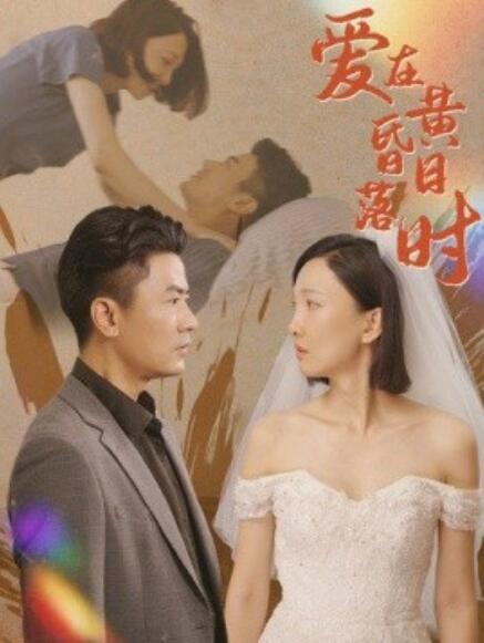 短剧《爱在黄昏日落时（78集全）》夸克网盘资源免费观看  第1张