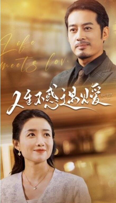 短剧《人生不惑遇见爱（中年闪婚老伴竟是全国首富）80集全》夸克网盘资源免费观看  第1张