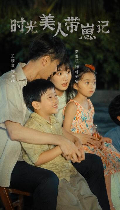 短剧《时光美人带崽记（75集全）》夸克网盘资源免费观看  第1张