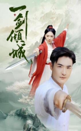 短剧《一剑倾城（60集全）》夸克网盘资源免费观看  第1张