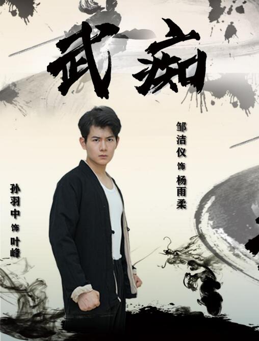 短剧《武痴（68集全）》夸克网盘资源免费观看  第1张