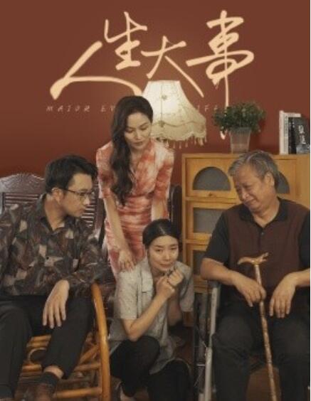 短剧《人生大事（59集全）》夸克网盘资源免费观看  第1张