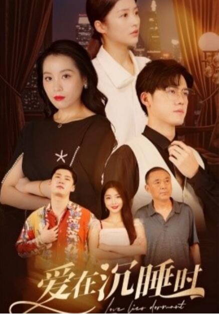 短剧《爱在沉睡时（35集全）》夸克网盘资源免费观看  第1张