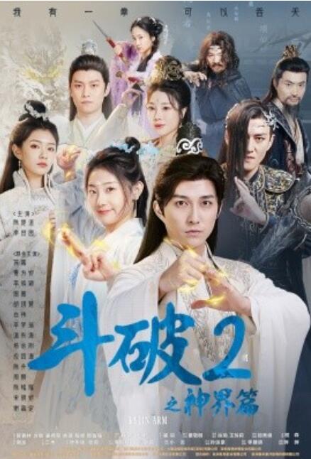 短剧《斗破2之神界篇（79集全）》夸克网盘资源免费观看  第1张