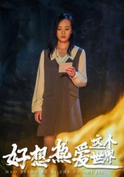 短剧《好想热爱这个世界（44集全）》夸克网盘资源免费观看  第1张
