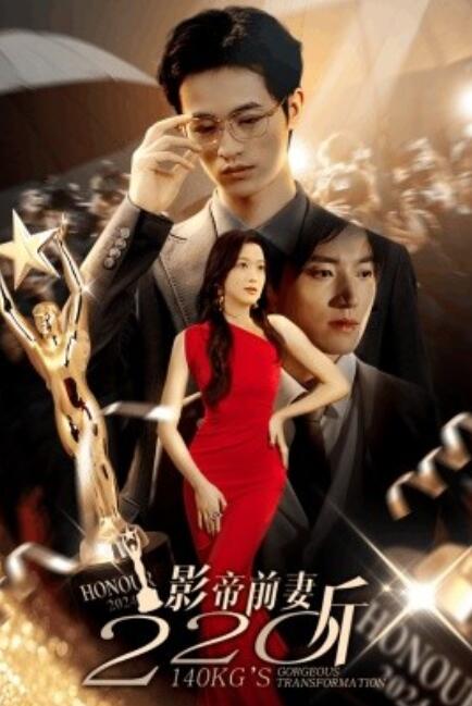 短剧《影帝前妻220斤（59集全）》夸克网盘资源免费观看  第1张