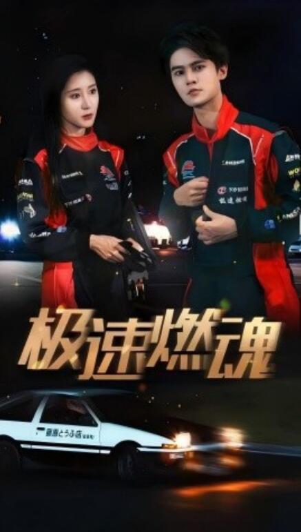 短剧《极速燃魂（30集全）》夸克网盘资源免费观看  第1张