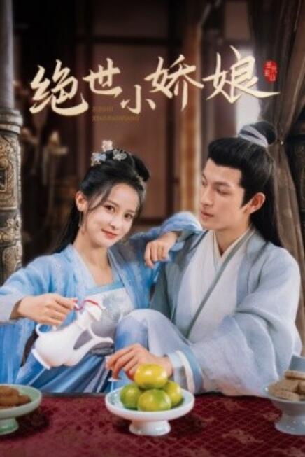 短剧《绝世小娇娘（52集全）》夸克网盘资源免费观看  第1张