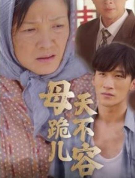 短剧《母跪儿天不容（31集全）》夸克网盘资源免费观看  第1张