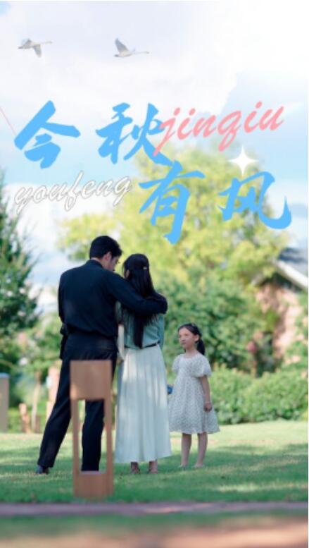短剧《今秋有风（36集全）》夸克网盘资源免费观看  第1张
